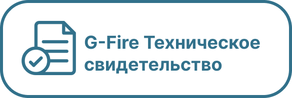 G-Fire Техническое свидетельство