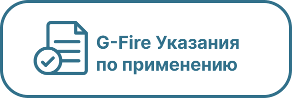 G-Fire Указания по применению