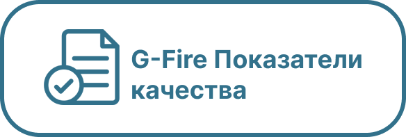 G-Fire Показатели качества